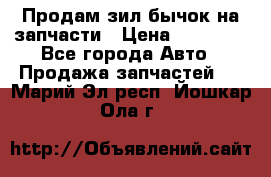 Продам зил бычок на запчасти › Цена ­ 60 000 - Все города Авто » Продажа запчастей   . Марий Эл респ.,Йошкар-Ола г.